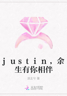 justin，余生有你相伴