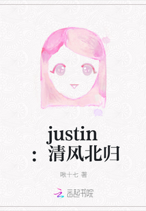 justin：清风北归