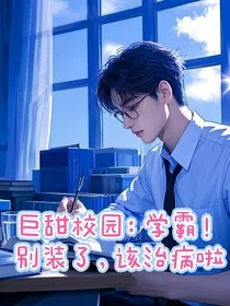 巨甜校园：学霸，别装了，该治病啦" width="120" height="150"