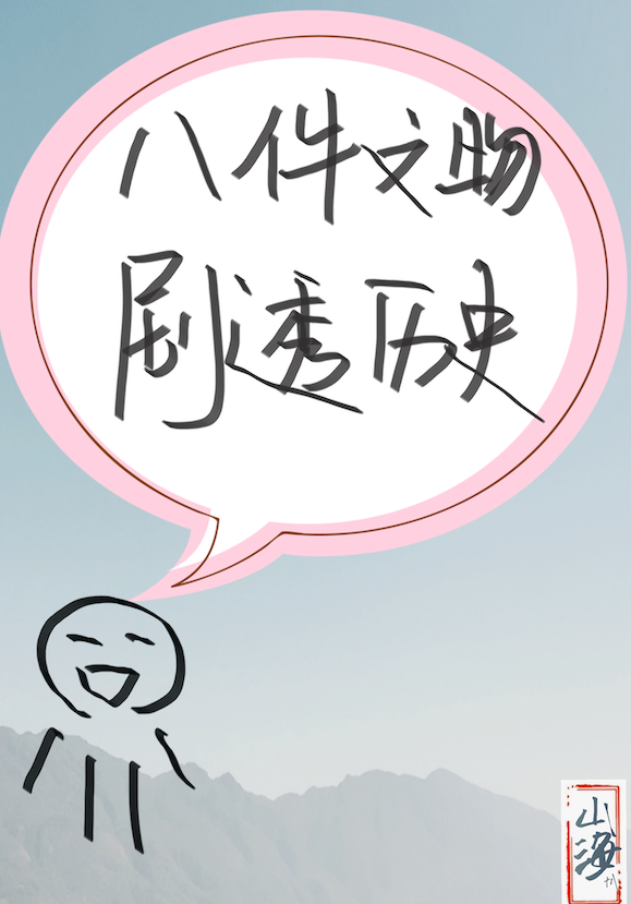 剧透历史从八件有趣文物开始" width="120" height="150"
