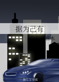 据为己有" width="120" height="150"