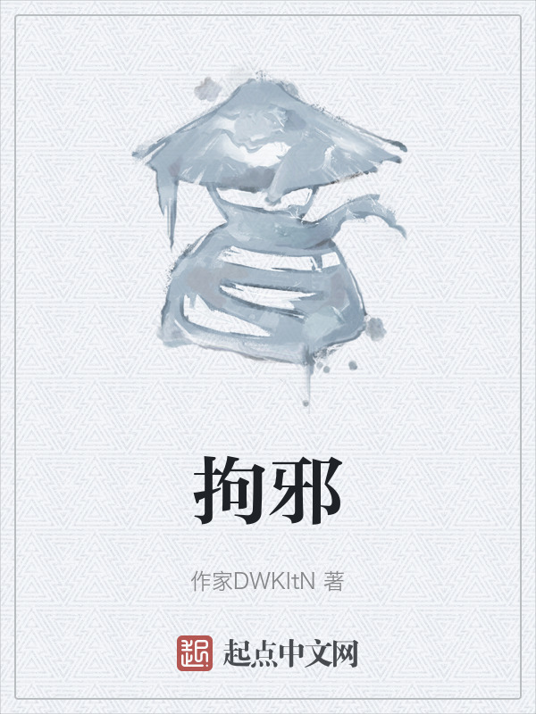 拘邪" width="120" height="150"
