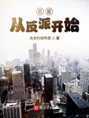 巨星从反派开始" width="120" height="150"