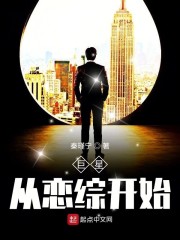 巨星从恋综开始" width="120" height="150"