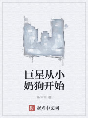 巨星从小奶狗开始" width="120" height="150"