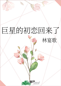 巨星的初恋回来了" width="120" height="150"