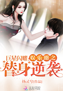巨星闪耀：娱乐圈之替身逆袭" width="120" height="150"