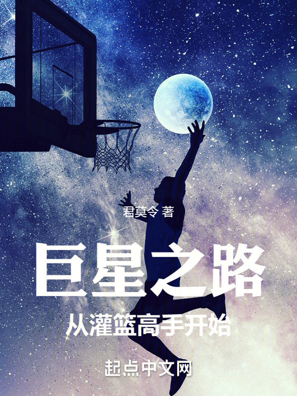 巨星之路：从灌篮高手开始" width="120" height="150"