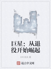 巨星：从退役开始崛起" width="120" height="150"