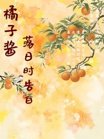 橘子酱落日告白" width="120" height="150"