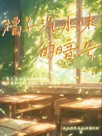 橘子汽水味的暗号" width="120" height="150"