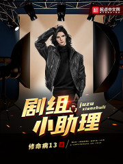 剧组小助理" width="120" height="150"