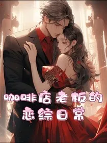 咖啡店老板的恋综日常" width="120" height="150"