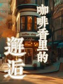 咖啡香里的邂逅" width="120" height="150"