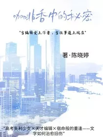 咖啡香中的秘密" width="120" height="150"