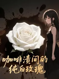 咖啡渍里的玫瑰" width="120" height="150"
