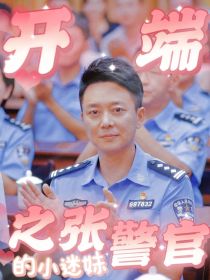 开端之张警官的顶流小迷妹