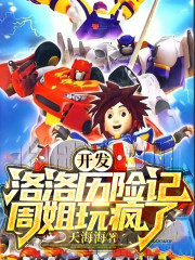 开发洛洛历险记，周姐玩疯了！" width="120" height="150"