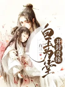 开封奇缘：白玉为堂" width="120" height="150"