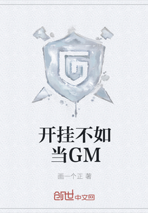 开挂不如当GM