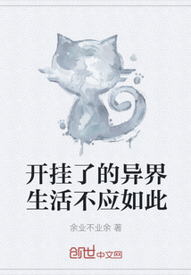 开挂了的异界生活不应如此" width="120" height="150"