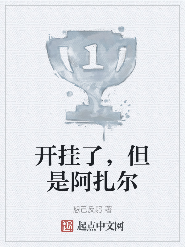 开挂了，但是阿扎尔" width="120" height="150"