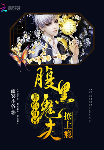 开棺有喜：腹黑鬼夫，撩上瘾" width="120" height="150"