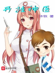 开挂神医" width="120" height="150"
