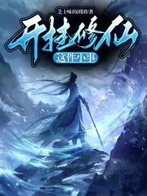 开挂修仙这件小事" width="120" height="150"
