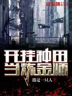 开挂种田当炼金师" width="120" height="150"