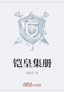 铠皇集册" width="120" height="150"