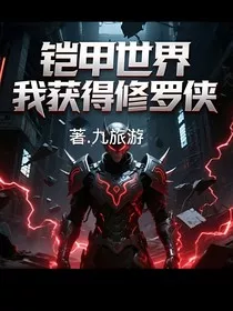 铠甲世界我获得修罗侠" width="120" height="150"