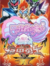 铠甲勇士拿瓦之海萤堡" width="120" height="150"