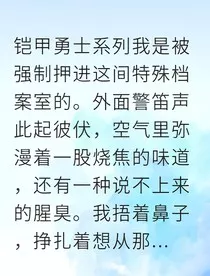 铠甲勇士同人之我的异能觉醒被队长盯上了" width="120" height="150"