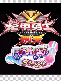 铠甲勇士刑天之梦幻旋律" width="120" height="150"
