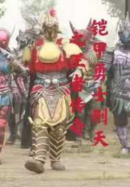 铠甲勇士刑天之王者归来" width="120" height="150"