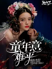 铠甲勇士刑天：童年意难平" width="120" height="150"