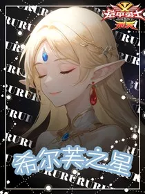 铠甲勇士刑天：希尔芙之星" width="120" height="150"