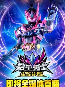 铠甲勇士星曜：双月之谜" width="120" height="150"