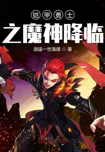 铠甲勇士之魔神降临" width="120" height="150"