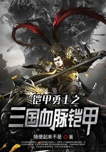 铠甲勇士之三国血脉铠甲" width="120" height="150"