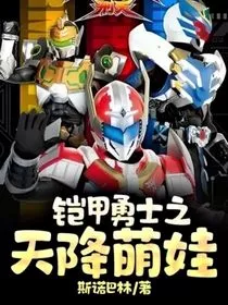铠甲勇士之天降萌娃" width="120" height="150"