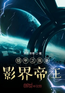 铠甲之我是影界帝王" width="120" height="150"