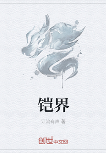 铠界" width="120" height="150"