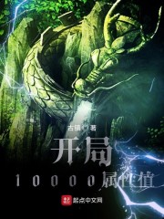 开局10000属性值" width="120" height="150"