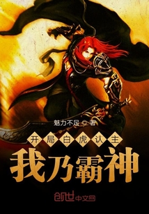 开局白虎认主我乃霸神" width="120" height="150"