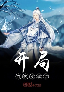 开局百亿技能点" width="120" height="150"