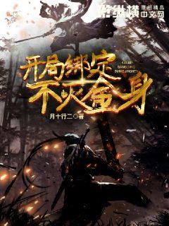 开局绑定不灭金身" width="120" height="150"