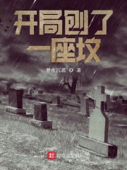 开局刨了一座坟" width="120" height="150"