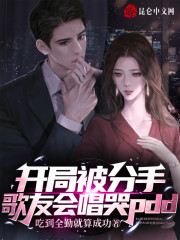 开局被分手，歌友会唱哭pdd" width="120" height="150"